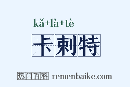 卡剌特是什么意思的图片